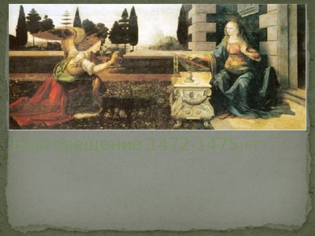       Благовещение 1472-1475 гг. 