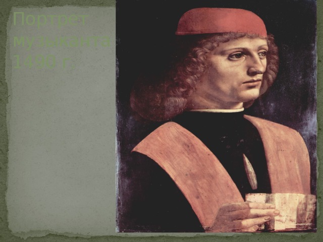 Портрет  музыканта  1490 г. 