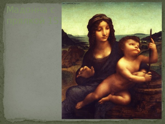 Мадонна с  прялкой 1510 г. 