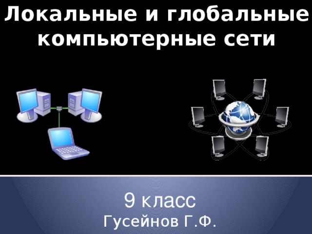 Локальные и глобальные компьютерные сети 9 класс Гусейнов Г.Ф. 