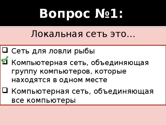 Это сеть объединяющая компьютеры находящиеся на любом удалении друг от друга