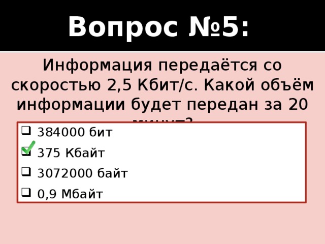 Определите какой размер файла можно передать по каналу со скоростью 10 кбит с