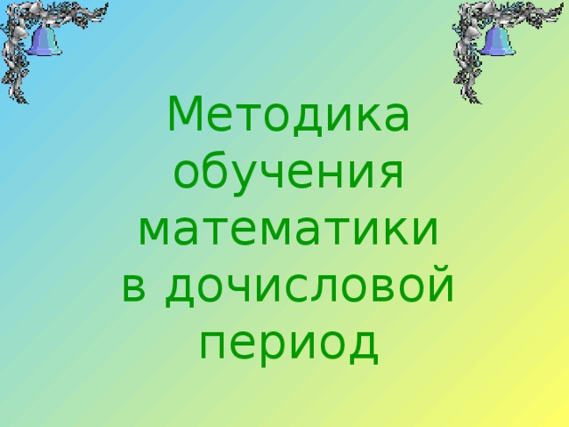 Урок дочислового периода. Методика обучения математике в дочисловой период.. Дочисловой период в математике в начальной школе. Дочисловой период изучения математики в начальной школе. Дочисловой период в математике в начальной школе презентация.