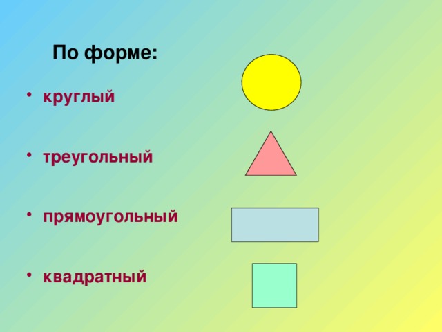 Что квадратное круглое. Формы квадрат треугольник. Круглый квадратный треугольник. Круглый квадрат треугольной формы. Круглый треугольный кывадрад.