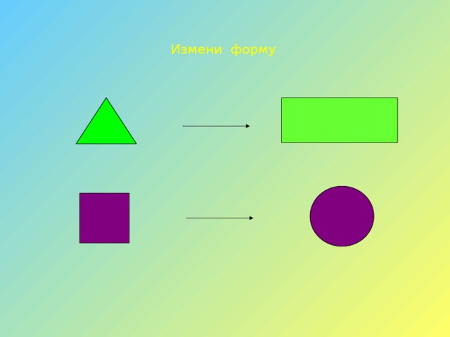 Меняющий форму. Измени форму. Измени форму фигуры. Измени форму фигуры для ребенка. Измени форму в математике.