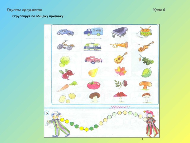 1 общий рисунок. Группировка предметов по признакам. Объединить предметы по признаку. Сгруппируй предметы по общему признаку. Классификация предметов по признакам.