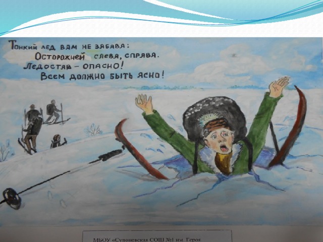 По очень тонкому льду безопаснее не идти а ползти выберите правильное утверждение