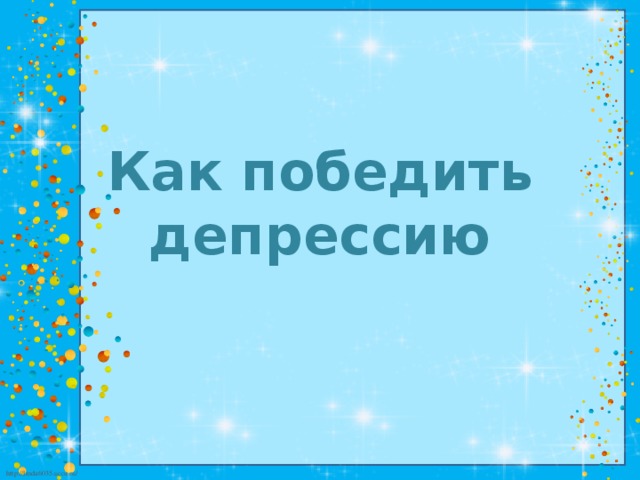 Как победить депрессию 