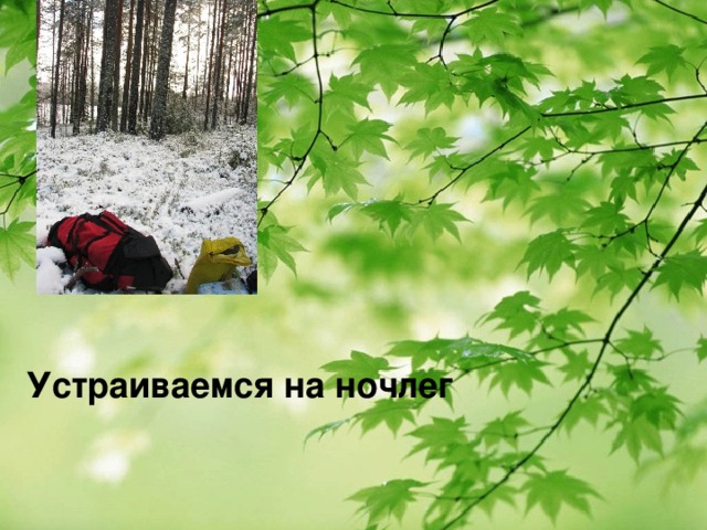  Устраиваемся на ночлег 