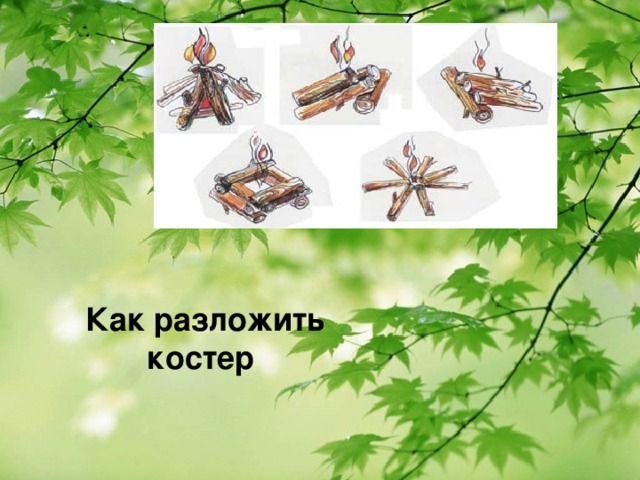 Как разложить костер 
