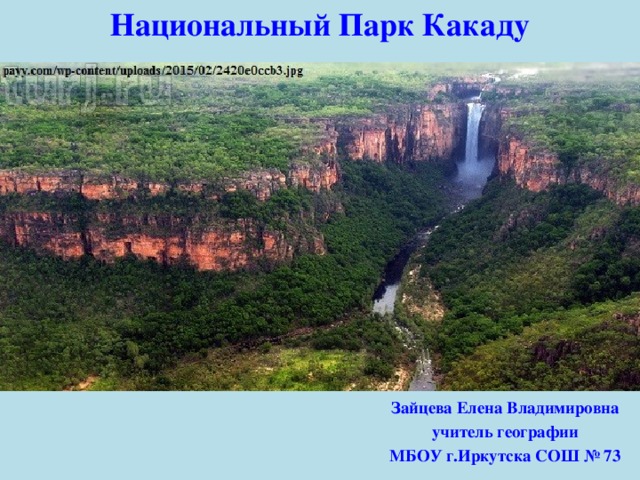 Национальный Парк Какаду Зайцева Елена Владимировна учитель географии МБОУ г.Иркутска СОШ № 73 