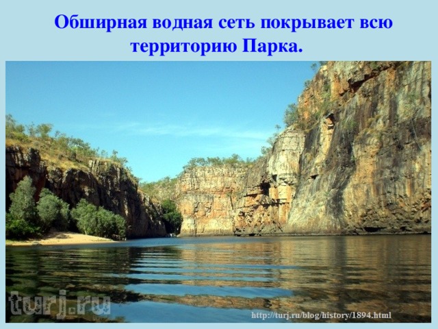   Обширная водная сеть покрывает всю территорию Парка. 