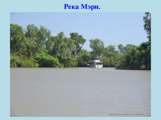   Река Мэри. 