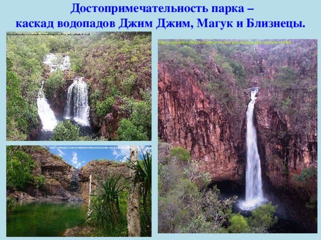   Достопримечательность парка – каскад водопадов Джим Джим, Магук и Близнецы. 