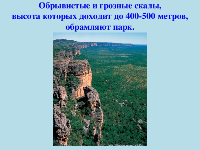   Обрывистые и грозные скалы, высота которых доходит до 400-500 метров, обрамляют парк. 