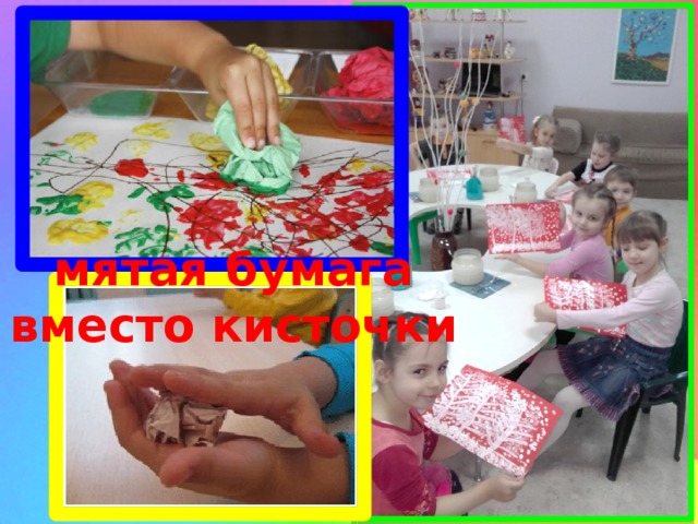 мятая бумага вместо кисточки 
