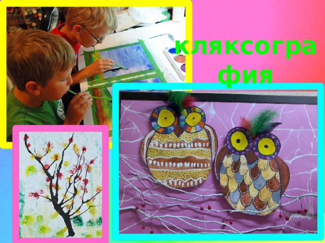 кляксография 