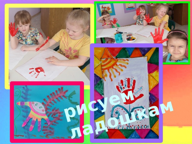 рисуем ладошками 