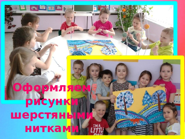 Оформляем рисунки шерстяными нитками 