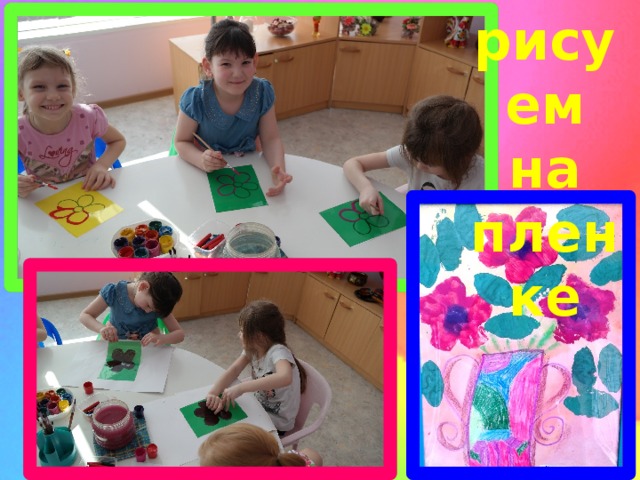 рисуем на пленке 