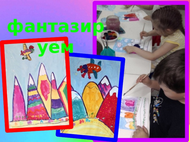 фантазируем 
