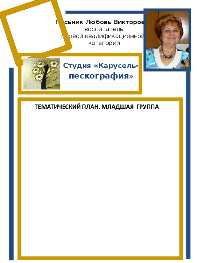 Письник Любовь Викторовна  воспитатель  первой квалификационной  категории Студия «Карусель- пескография » 