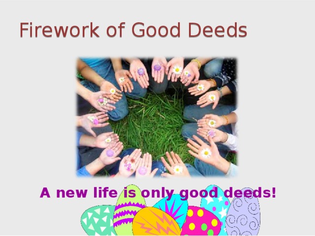 Firework of Good Deeds A new life is only good deeds! 