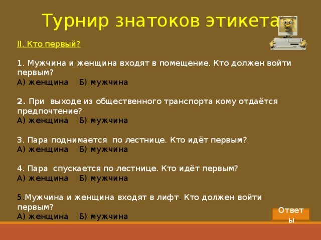 Кто первым заходит в лифт. Этикет при входе и выходе из помещения. Правила этикета в лифте. Правила входа и выхода в здания этикет. Правила этикета при выходе.