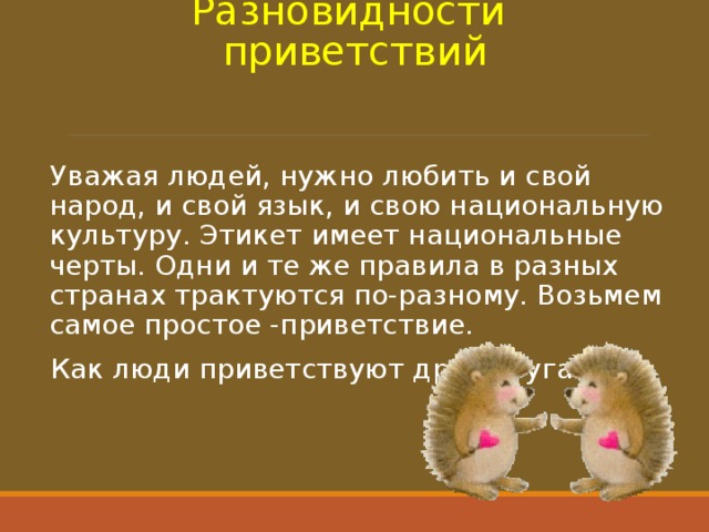 Этикет приветствия в русском и иностранных языках презентация