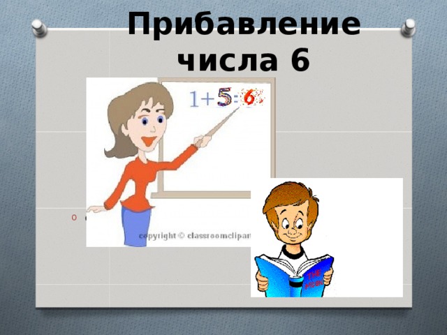 Прибавление числа 6