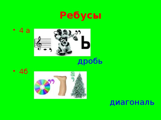 Ребусы 4 а дробь 4б диагональ