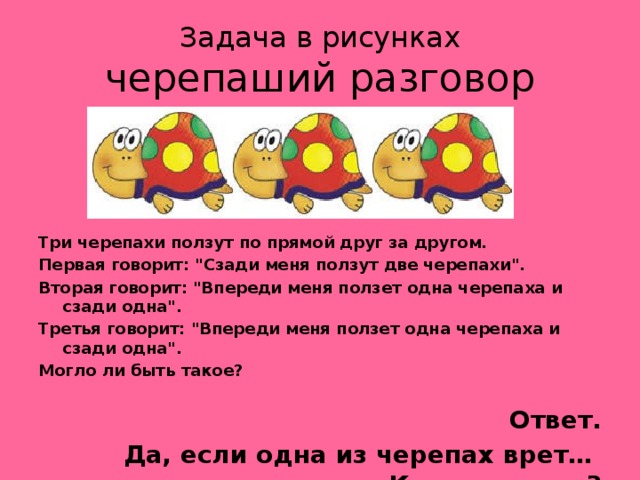 Задача в рисунках  черепаший разговор Три черепахи ползут по прямой друг за другом. Первая говорит: 