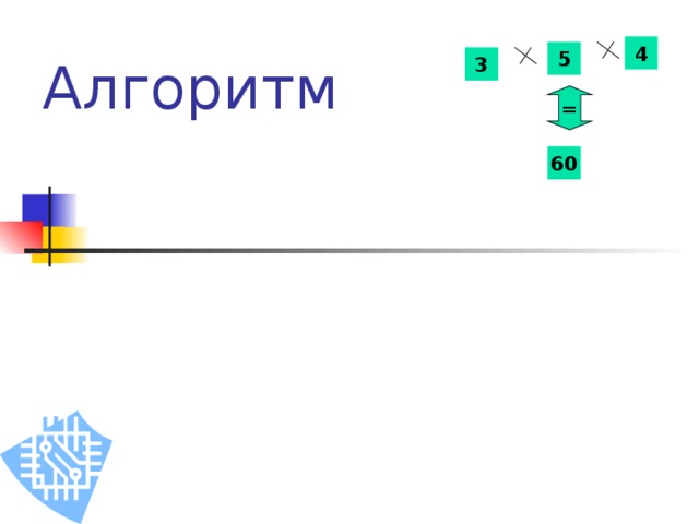 4 5 3 Алгоритм  = 60 