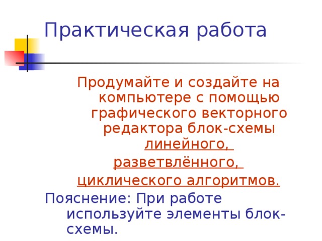 Линейный алгоритм Пример. Алгоритм посадки дерева Начало Выкопать в земле ямку Опустить в ямку саженец Закопать ямку с саженцем землёй Полить саженец водой Конец 