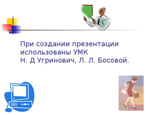 Циклический алгоритм Домашнее задание по математике Начало Нет Есть нерешённые задачи по математике? Да Решить задачу Пойти погулять Конец 