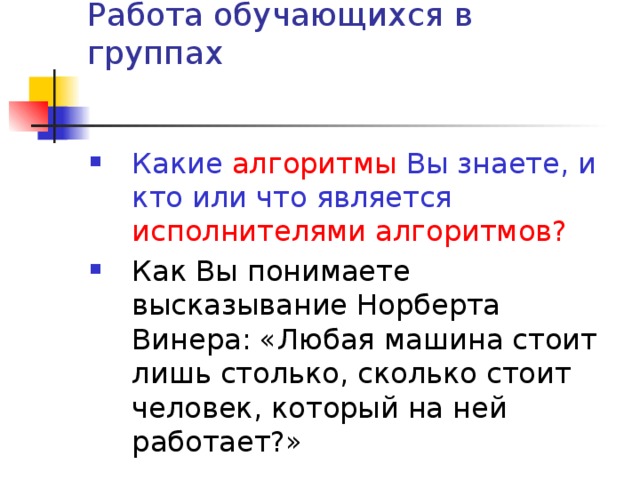 Происхождение слова « алгоритм» Слово « алгоритм » происходит от имени арабского учёного Мухаммед ибн Муса ал-Хорезми. Ал-Хорезми жил и творил в IX веке, он сформулировал правила выполнения арифметических действий в десятичной позиционной системе счисления. В латинском переводе книги Ал-Хорезми правила начинались словами « Алгоризми сказал ». С течением времени люди забыли, что «Алгоризми» - это автор правил, и стали просто называть правила алгоритмами. В настоящее время слово « алгоритм » является одним из важнейших понятий науки информатики. 
