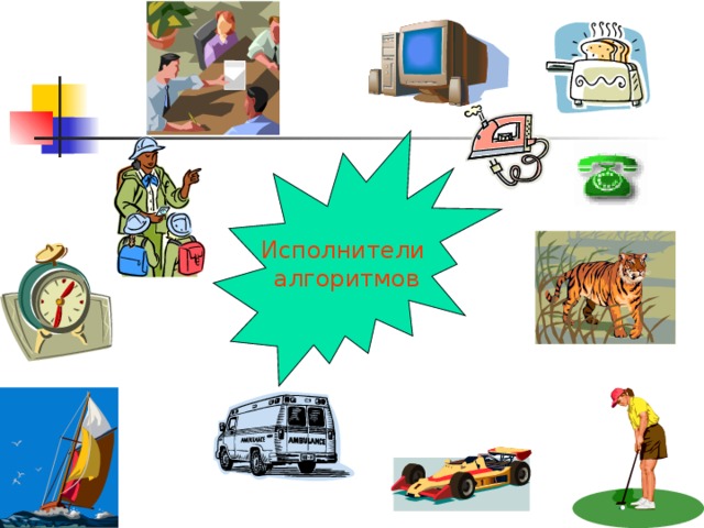 Работа обучающихся в группах Какие алгоритмы Вы знаете, и кто или что является исполнителями алгоритмов?  Как Вы понимаете высказывание Норберта Винера: «Любая машина стоит лишь столько, сколько стоит человек, который на ней работает?» 