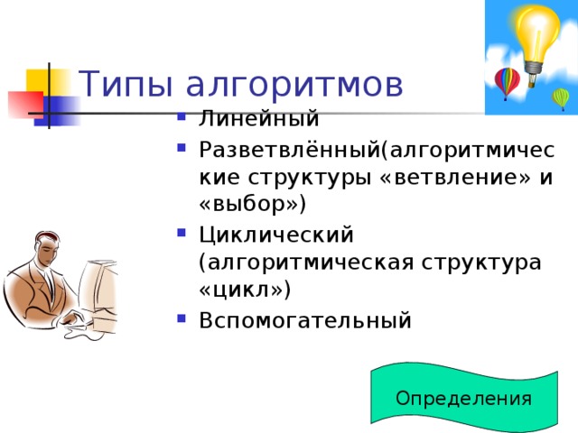 Свойства алгоритма Детерминированность (определённость). Означает, что действия, выполняемые на каждом шаге, однозначно и точно определены. Понятность. Алгоритм должен быть понятен не только автору, но и исполнителю. Выполнимость. Алгоритм должен содержать команды, записанные на понятном языке и выполнимые исполнителем. Массовость. Один тот же алгоритм может применяться для решения большого количества однотипных задач с различающимися условиями. 