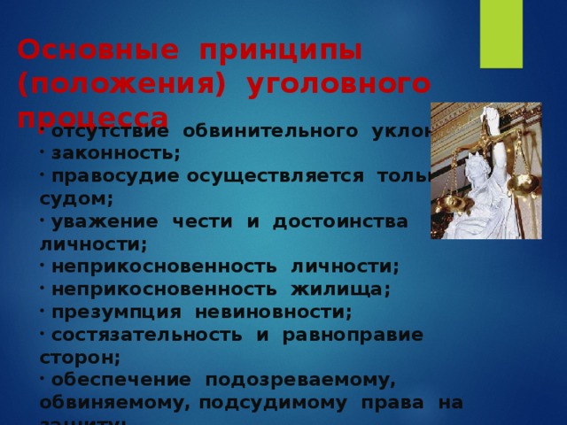 принцип неприкосновенности личности какой принцип