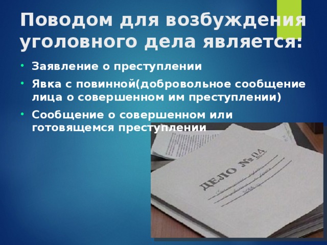 Поводы и основания возбуждения уголовного дела презентация