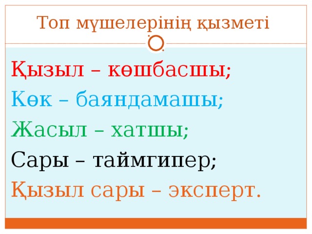 Топ мүшелерінің қызметі Қызыл – көшбасшы; Көк – баяндамашы; Жасыл – хатшы; Сары – таймгипер; Қызыл сары – эксперт. 