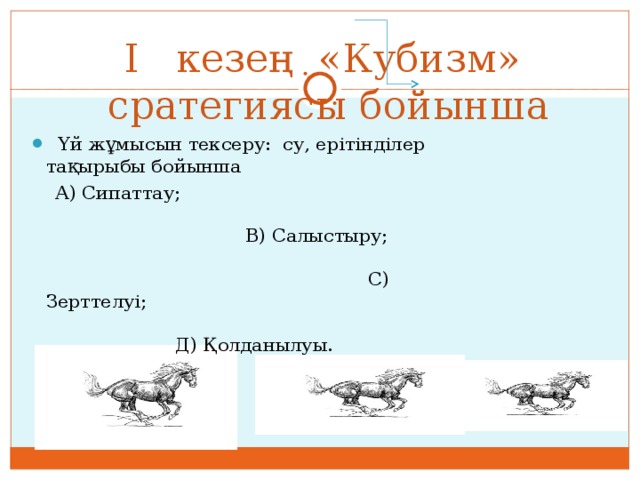 І кезең «Кубизм» сратегиясы бойынша  Үй жұмысын тексеру: су, ерітінділер тақырыбы бойынша  А) Сипаттау; В) Салыстыру; С) Зерттелуі; Д) Қолданылуы. 