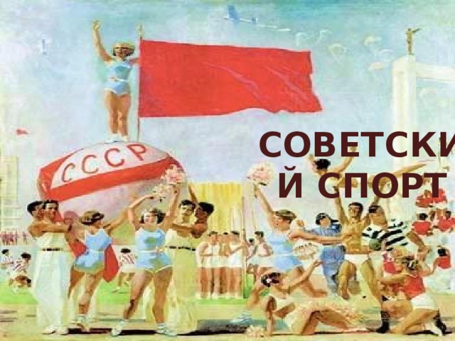 Советский спорт обои