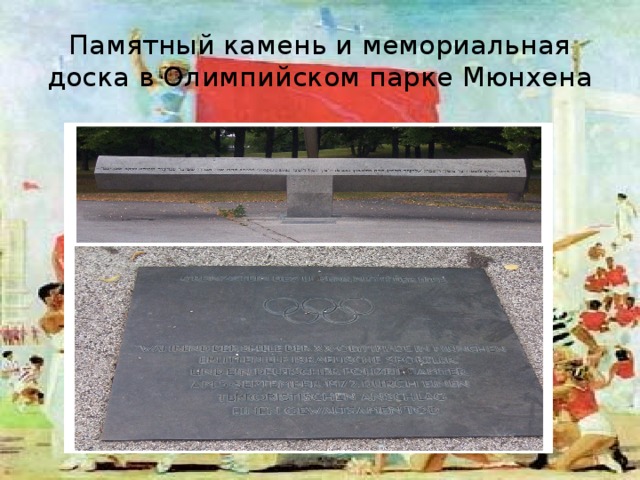 Памятный камень и мемориальная доска в Олимпийском парке Мюнхена 