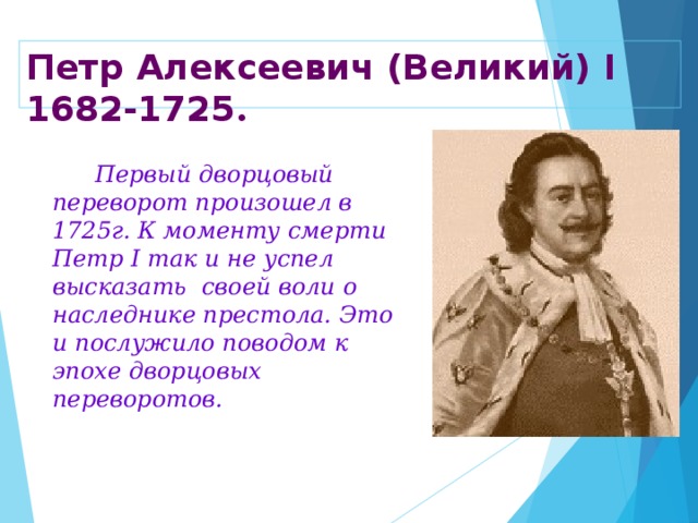 событие в период 1682 1725