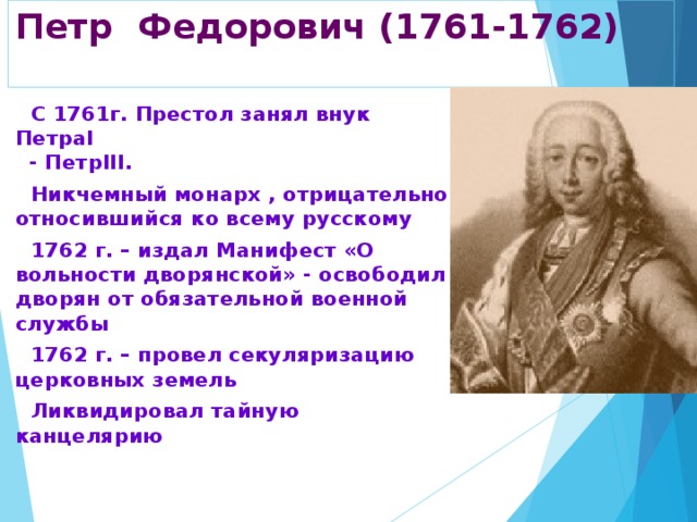 Назовите российского монарха правившего. Деятельность Петра 3 1761-1762. Петра (1761-1762.