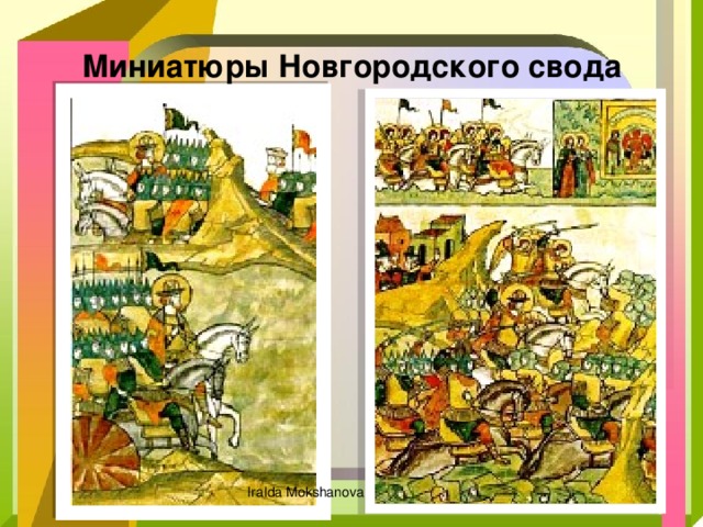 Миниатюры Новгородского свода IraIda Mokshanova