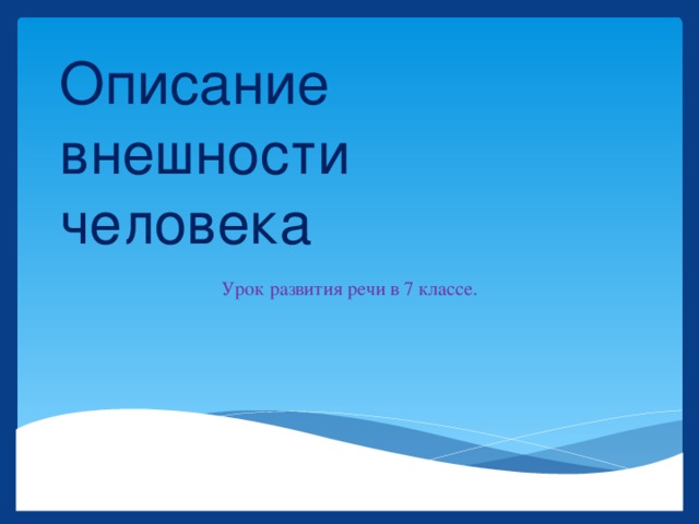 Описание  внешности  человека Урок развития речи в 7 классе. 