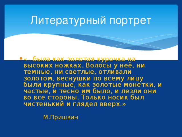 Была как золотая курочка на высоких. Настя была как Золотая Курочка на высоких ножках. Чей это портрет была как Золотая Курочка. Настя была как Золотая Курочка на высоких ножках программа 6 класс. Волосы ни темные ни светлые отливали золотом веснушки кто это.