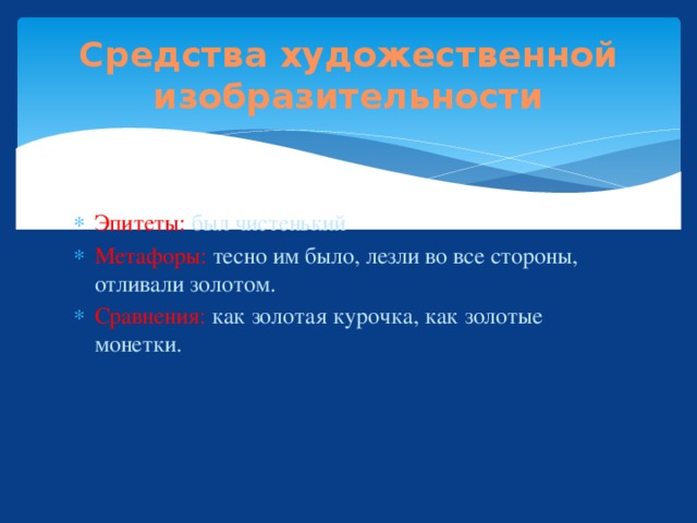 Средства художественной изобразительности Эпитеты: был чистенький Метафоры: тесно им было, лезли во все стороны, отливали золотом. Сравнения: как золотая курочка, как золотые монетки. 